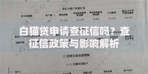 白猫贷申请查征信吗？查征信政策与影响解析