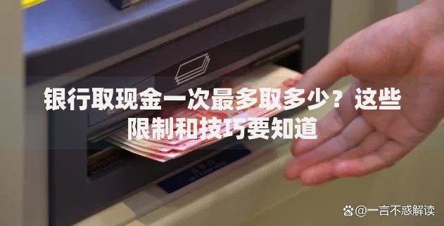 银行取现金一次最多取多少？这些限制和技巧要知道