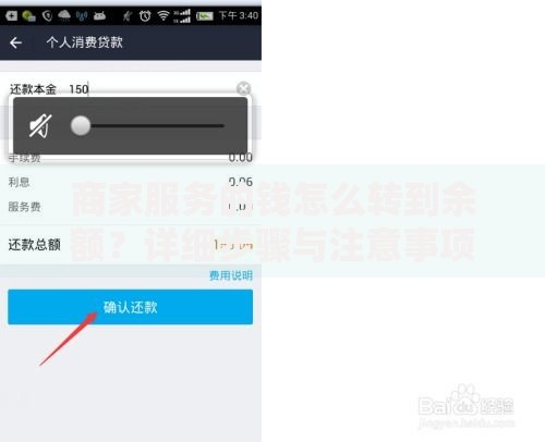 商家服务的钱怎么转到余额？详细步骤与注意事项