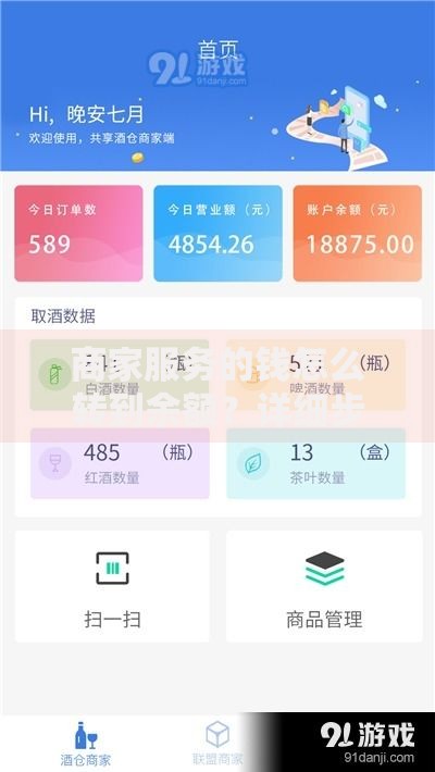 商家服务的钱怎么转到余额？详细步骤与注意事项