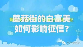 蘑菇街的白富美如何影响征信？深度解析信用消费潜在风险
