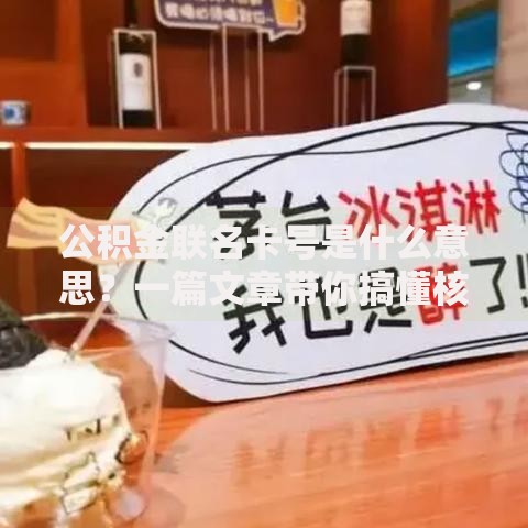 公积金联名卡号是什么意思？一篇文章带你搞懂核心功能