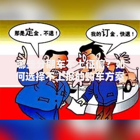 哪些分期车不上征信？如何选择不上报的购车方案
