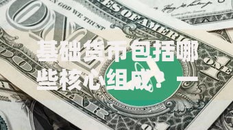 基础货币包括哪些核心组成？一文带你搞懂货币本质