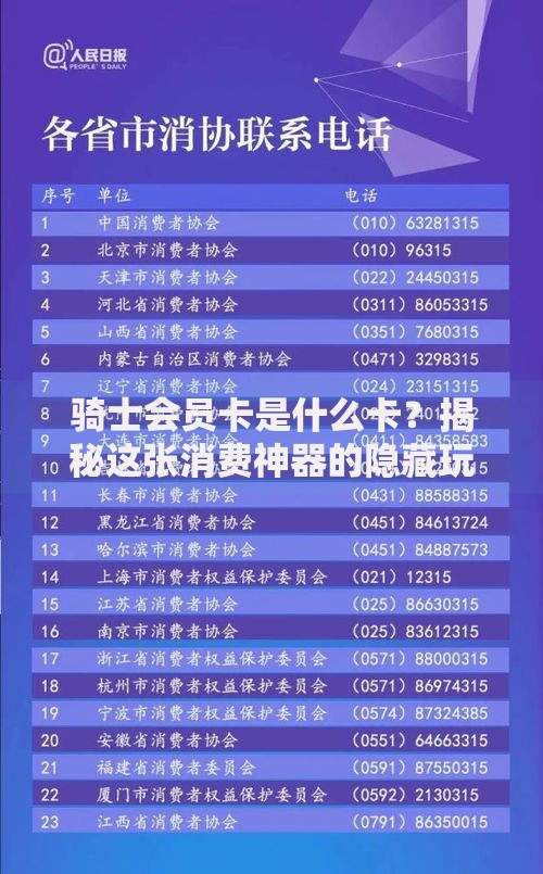 骑士会员卡是什么卡？揭秘这张消费神器的隐藏玩法与避坑指南