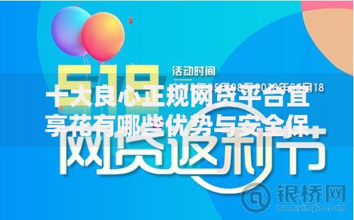 十大良心正规网贷平台宜享花有哪些优势与安全保障？