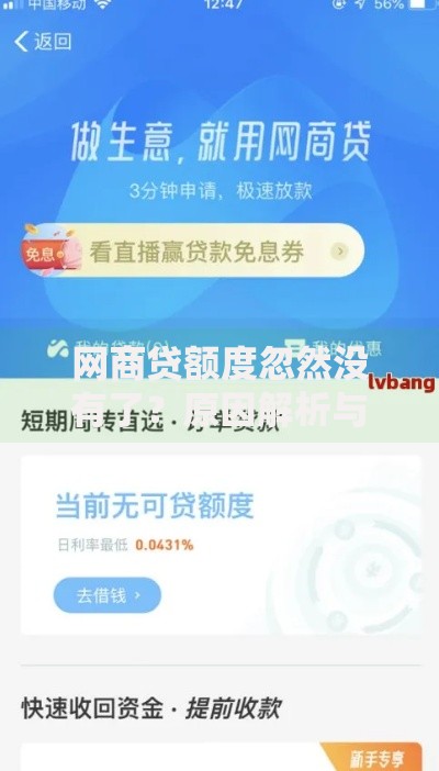 网商贷额度忽然没有了？原因解析与恢复方法全攻略