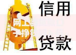 网上卖贷款口子挣钱吗？行业真相与风险全解析