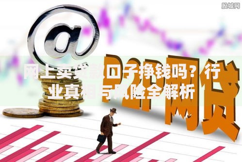 网上卖贷款口子挣钱吗？行业真相与风险全解析