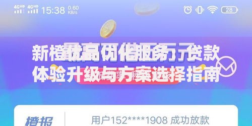 新橙优品优化服务：贷款体验升级与方案选择指南