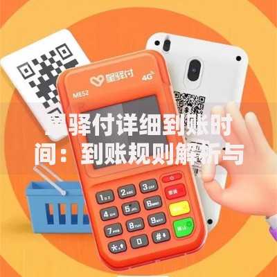 星驿付详细到账时间：到账规则解析与常见问题解答