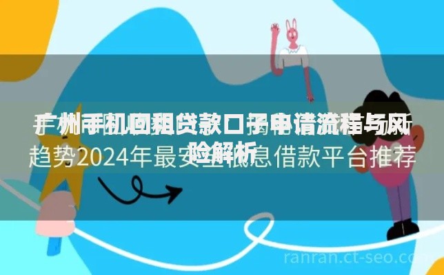 广州手机回租贷款口子申请流程与风险解析