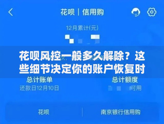 花呗风控一般多久解除？这些细节决定你的账户恢复时间
