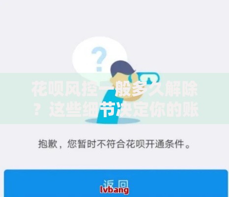 花呗风控一般多久解除？这些细节决定你的账户恢复时间