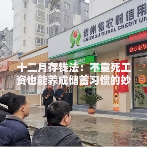 十二月存钱法：不靠死工资也能养成储蓄习惯的妙招