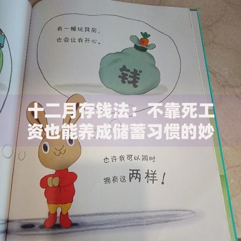 十二月存钱法：不靠死工资也能养成储蓄习惯的妙招