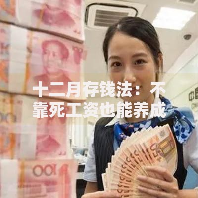 十二月存钱法：不靠死工资也能养成储蓄习惯的妙招