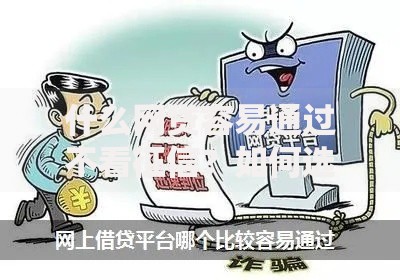 什么网贷容易通过不看征信？如何选择靠谱平台