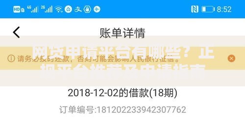 网贷申请平台有哪些?正规平台推荐及申请指南 网贷申请平台有哪些?正规平台推荐及申请指南