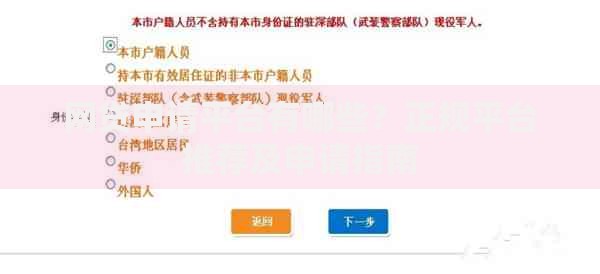 网贷申请平台有哪些?正规平台推荐及申请指南 网贷申请平台有哪些?正规平台推荐及申请指南