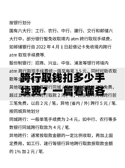 跨行取钱扣多少手续费？一篇看懂各家银行收费标准与省钱包技巧