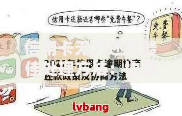 信用卡无力还款最佳处理方法：协商技巧与风险规避指南