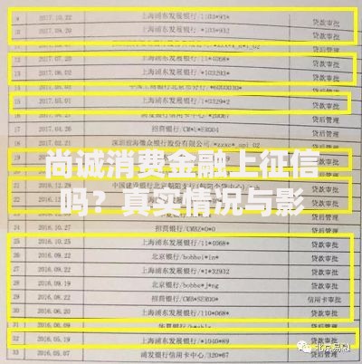 尚诚消费金融上征信吗？真实情况与影响解析