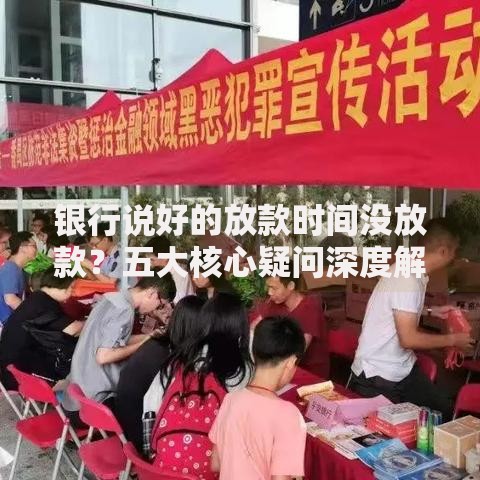 银行说好的放款时间没放款？五大核心疑问深度解析