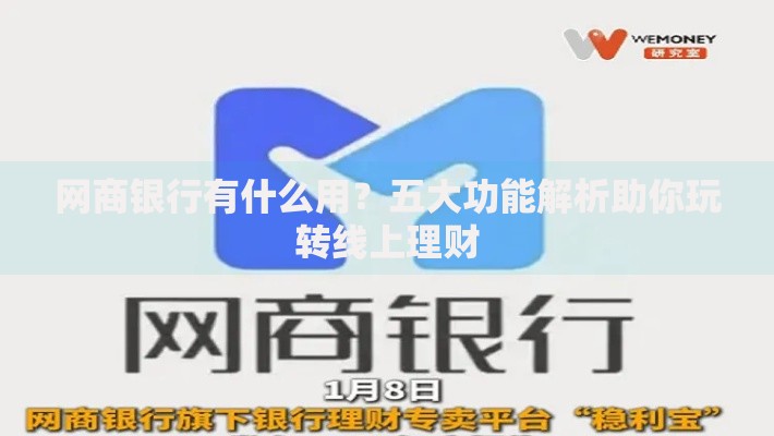 网商银行有什么用？五大功能解析助你玩转线上理财