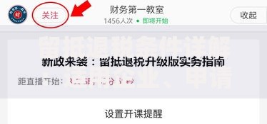留抵退税条件详解：适用企业、申请流程与注意事项
