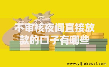 不审核夜间直接放款的口子有哪些？正规渠道与风险分析