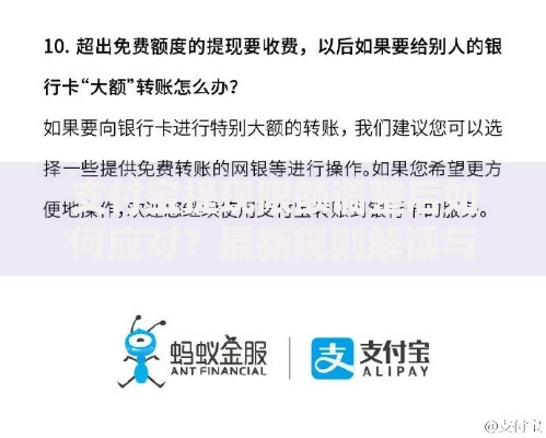 支付宝提现限额调整后如何应对？最新规则解读与实用技巧