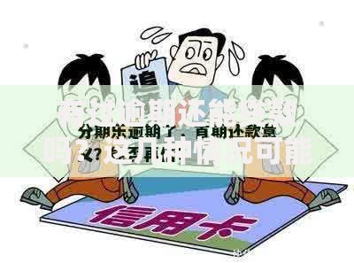 有过逾期还能贷款吗？这几种情况可能还有机会！