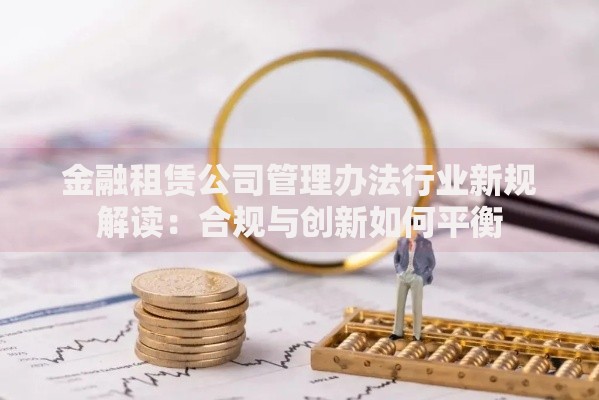 金融租赁公司管理办法行业新规解读：合规与创新如何平衡