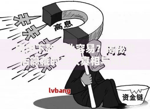 网黑下款如此容易？揭秘背后隐藏的三大真相与风险