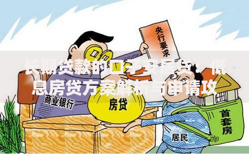 长期贷款的口子安居贷：低息房贷方案解析与申请攻略