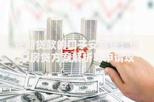 长期贷款的口子安居贷：低息房贷方案解析与申请攻略