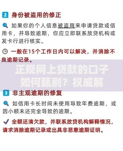 正规网上贷款的口子如何甄别？权威解析安全借贷要点