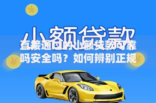 直接通过的小额贷款可靠吗安全吗？如何辨别正规平台