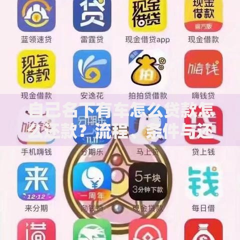 自己名下有车怎么贷款怎么还款？流程、条件与还款方式详解