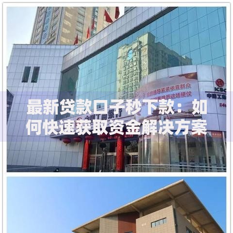 最新贷款口子秒下款：如何快速获取资金解决方案？