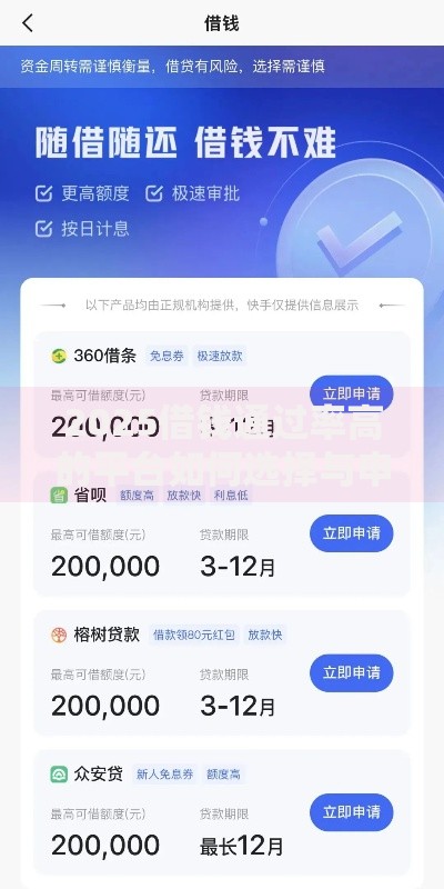 2025借钱通过率高的平台如何选择与申请指南