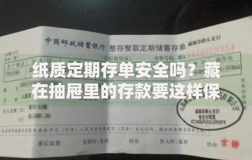 纸质定期存单安全吗？藏在抽屉里的存款要这样保管才放心