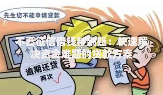 不看征信借钱秒到账：快速解决资金难题的贷款方案
