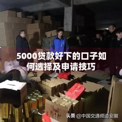 5000贷款好下的口子如何选择及申请技巧