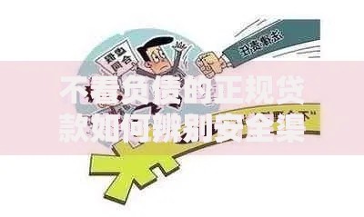 不看负债的正规贷款如何辨别安全渠道