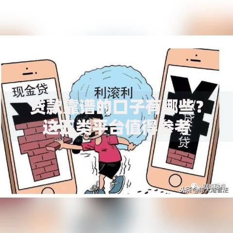贷款靠谱的口子有哪些？这五类平台值得参考