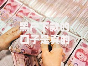黑户下款的口子是真的吗？深度解析贷款风险与真相