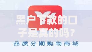 黑户下款的口子是真的吗？深度解析贷款风险与真相