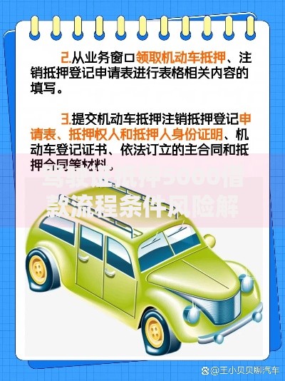 驾驶证抵押5000借款流程条件风险解析